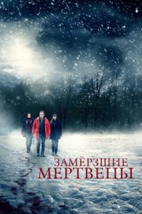 Замёрзшие мертвецы онлайн
