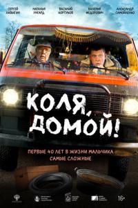Коля, домой! онлайн