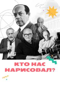 Кто нас нарисовал? онлайн