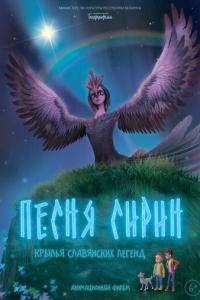 смотреть Песня Сирин