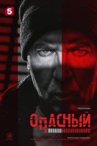 смотреть Опасный