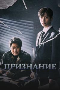 смотреть Признание