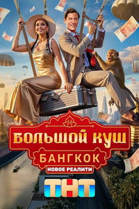 смотреть Большой куш. Бангкок