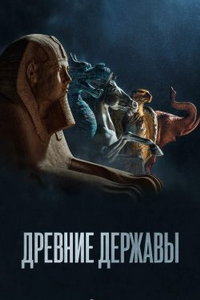 Древние державы онлайн