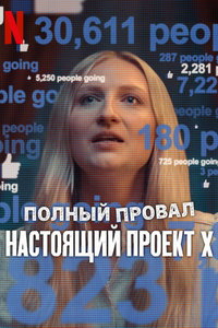 Катастрофа: Настоящий «Проект X» онлайн