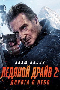 смотреть Ледяной драйв 2: Дорога в небеса