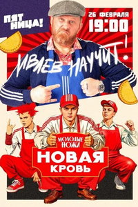 Молодые ножи. Новая кровь онлайн
