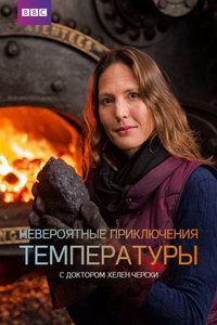 смотреть Невероятные приключения температуры