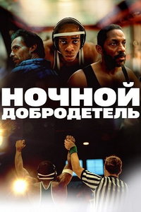 смотреть Ночной добродетель