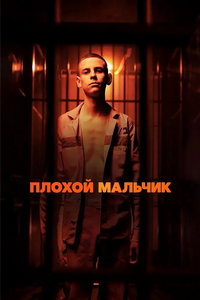 Плохой мальчик онлайн