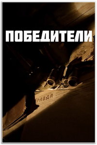 смотреть Победители
