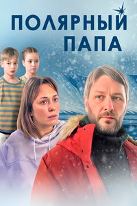 смотреть Полярный папа