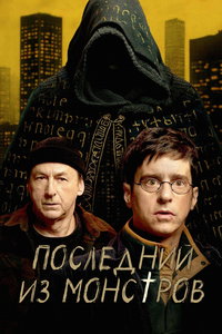 Последний из монстров онлайн