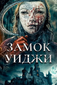Замок спиритических сеансов онлайн