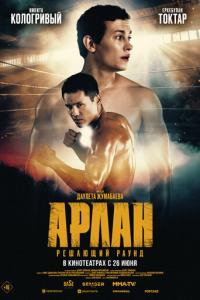 Арлан. Решающий раунд онлайн