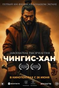 смотреть Чингис-Хан