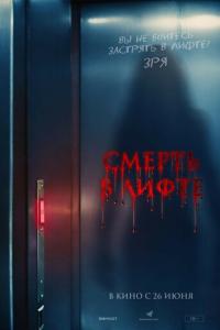 Смерть в лифте онлайн