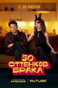смотреть 50 оттенков брака