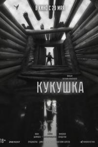 Кукушка онлайн