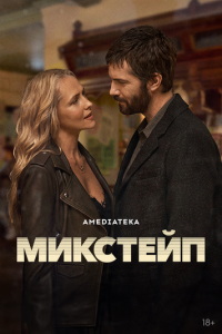смотреть Микстейп