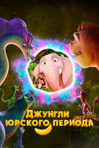 смотреть Джунгли Юрского периода