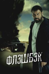 смотреть Флэшбэк