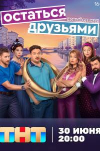 Остаться друзьями онлайн