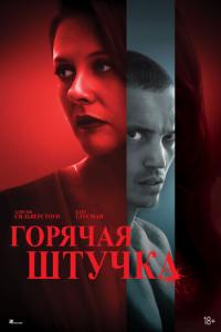 Горячая штучка онлайн