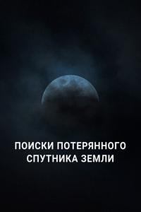 смотреть Поиски потерянного спутника Земли