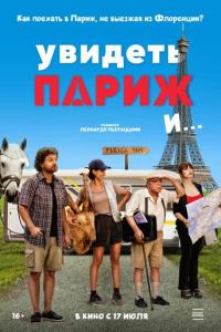 смотреть Увидеть Париж и…
