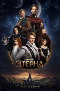 Этерна онлайн