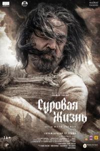 смотреть Суровая жизнь