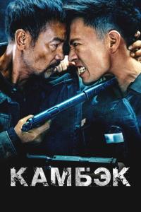 Камбэк онлайн