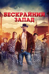 смотреть Бескрайний Запад