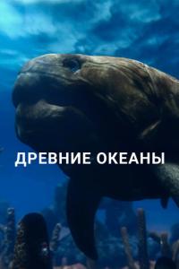 смотреть Древние океаны