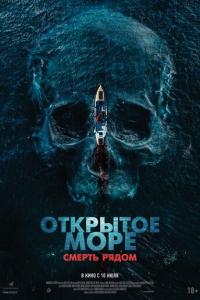 Открытое море. Смерть рядом онлайн
