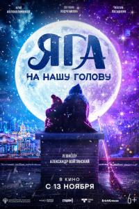 смотреть Яга на нашу голову