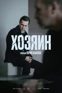 Хозяин онлайн