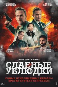 Славные ублюдки онлайн