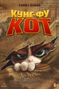 смотреть Кунг-фу кот
