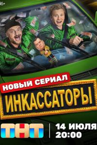 Инкассаторы онлайн