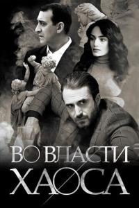 Во власти хаоса онлайн