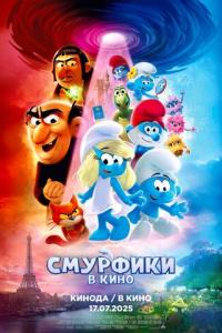 Смурфики в кино онлайн