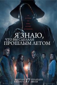 смотреть Я знаю, что вы сделали прошлым летом