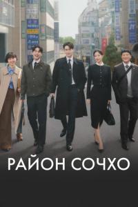 смотреть Район Сочхо