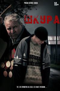 смотреть Шкура