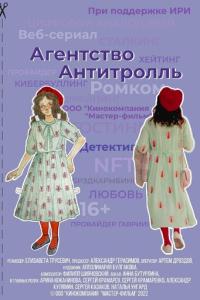 смотреть Агентство «Антитролль»