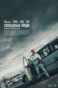 Свободные люди онлайн