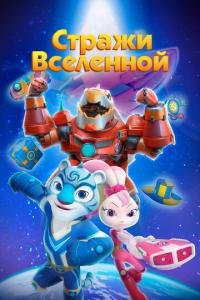 Стражи Вселенной онлайн