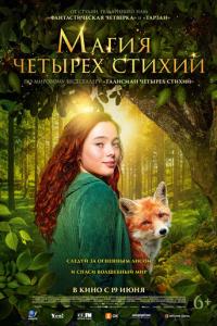 смотреть Магия четырёх стихий